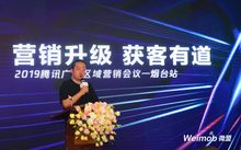 微盟榮獲山東省騰訊廣告區(qū)域及行業(yè)服務商牌照 騰訊廣告區(qū)域營銷峰會煙臺站圓滿落幕