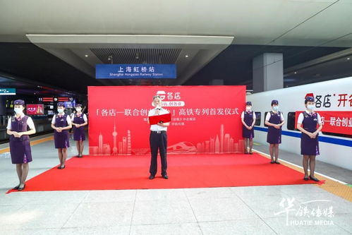 各店冠名高鐵專列在滬首發(fā)，電商聯(lián)合創(chuàng)業(yè)踏上提速之旅